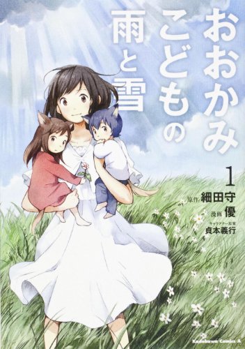 おおかみこどもの雨と雪 (1) (カドカワコミックス・エース)