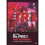 バンドスコア マクロス7 Re.FIRE!!/FIRE BOMBER (BAND SCORE)