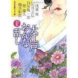 大江戸おんな乱し (徳間文庫)