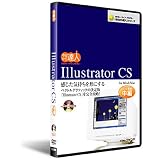Illustrator CS　DVD講座中編