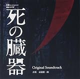死の臓器 オリジナル・サウンドトラック