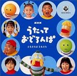 NHKうたっておどろんぱ~ともだちはともだち~