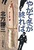 やがて冬が終れば (文春文庫)