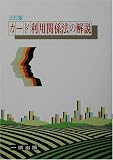 カード利用関係法の解説