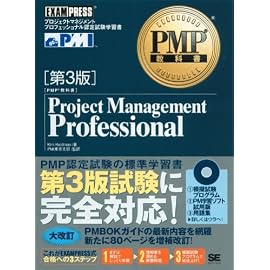 PMP教科書 Project Management Professional 【第3版】 (PMP教科書)