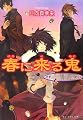 春に来る鬼 ~骨董店「蜻蛉」随縁録~ (B's-LOG文庫)