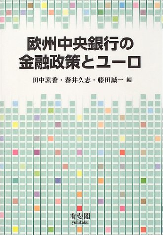 欧州中央銀行の金融政策とユーロ