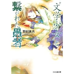 “文学少女”と繋がれた愚者 (ファミ通文庫) “文学少女”と繋がれた愚者 (ファミ通文庫)