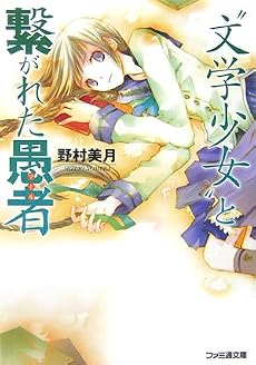 &ldquo;文学少女&rdquo;と繋がれた愚者 (ファミ通文庫)