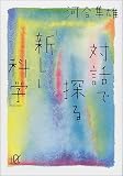 対話で探る「新しい科学」 (講談社プラスアルファ文庫)