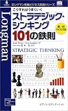 こうすればうまくいくストラテジック・シンキング101の鉄則 (ロングマン実戦ビジネス英語シリーズ)の画像