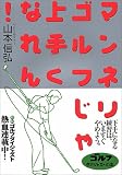 マンネリゴルフじゃ上手くなれん!―下手になる練習は、いますぐやめよう。 (ゴルフダイジェストの本)
