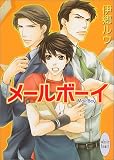 メールボーイ (講談社X文庫ホワイトハート)の画像