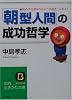 「朝型人間」の成功哲学―決め手は朝45分の&ldquo;早起き&rdquo;にある! (知的生きかた文庫)