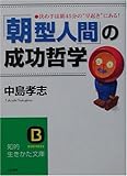 書評 「朝型人間」の成功哲学―決め手は朝45分の“早起き”にある! by nobuyukif
