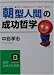 「朝型人間」の成功哲学―決め手は朝45分の“早起き”にある! (知的生きかた文庫)