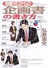知識ゼロからの企画書の書き方 (幻冬舎実用書・芽がでるシリーズ)