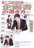 知識ゼロからの企画書の書き方 (幻冬舎実用書・芽がでるシリーズ)