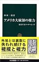 アメリカ大統領の権力―変質するリーダーシップ (中公新書 (1767))