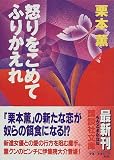 怒りをこめてふりかえれ (講談社文庫)