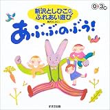 新沢としひこのふれあい遊び(0~3歳)“あぶぶのぶう!”