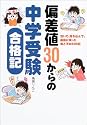 偏差値30からの中学受験合格記―泣いて、落ち込んで、最後に笑った母と子の500日