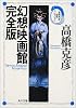 幻想映画館完全版―高橋克彦迷宮コレクション (角川文庫)