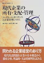 現代企業の所有・支配・管理―コーポレート・ガバナンスと企業管理システム (叢書 現代経営学)