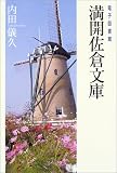 電子図書館 満開佐倉文庫