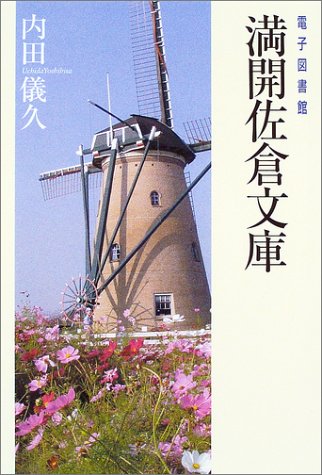 電子図書館 満開佐倉文庫のJPEG画像