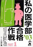私の医学部合格作戦〈2003年版 PART1〉 (Yell books) の評価・レビュー
