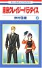東京クレイジーパラダイス 19 (花とゆめCOMICS)