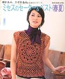 ミセスのセーター＆ベスト（春夏） (Let's knit series)