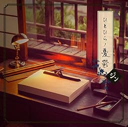ひとひらノ憂鬱(生産限定盤)