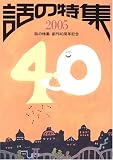 話の特集 2005  創刊40周年記念