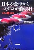 日本の食卓からマグロが消える日―世界の魚争奪戦