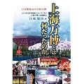 上海万博とは何だったのか―日本館館長の184日間