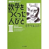 数学をつくった人びと 3 (ハヤカワ文庫 NF285)