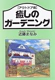 癒しのガーデニング―アウトドア術 (アウトドア術)
