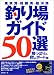 東京湾・相模湾・駿河湾釣り場ガイド50選―陸っぱり&貸しボート編