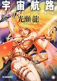 宇宙航路―猫柳ヨウレの冒険 (ハルキ文庫)