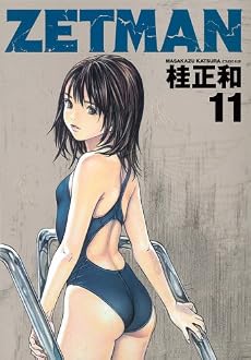 ZETMAN 11 (ヤングジャンプコミックス)