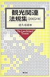 観光関連法規集〈2005年版〉 の評価・レビュー