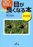 3D写真で目がどんどん良くなる本 動物編 (王様文庫)
