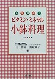 元気回復!ビタミン・ミネラル小鉢料理 高城 元気