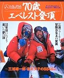 70歳エベレスト登頂―Miura Everest 2003 (Futabasha super mook)