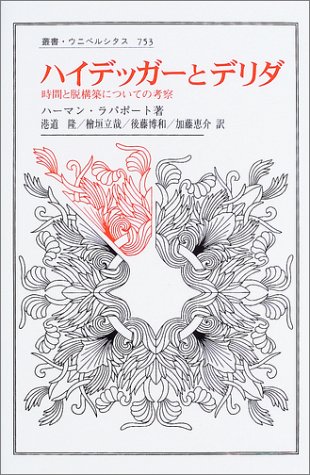ハイデッガーとデリダ―時間と脱構築についての考察 (叢書・ウニベルシタス)のJPEG画像