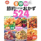 0円・50円・100円　節約ラクうまおかず524―ムダなし！手間なし！太らない！ (主婦の友生活シリーズ)