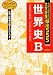 世界史B 大学受験頻出555　MANGAゼミナール