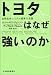 トヨタはなぜ強いのか―自然生命システム経営の真髄